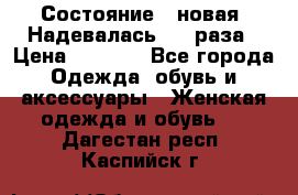 Состояние - новая. Надевалась 2-3 раза › Цена ­ 2 351 - Все города Одежда, обувь и аксессуары » Женская одежда и обувь   . Дагестан респ.,Каспийск г.